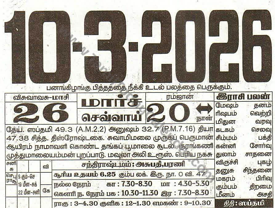 Tamil Calendar 10 March 2026 - Panchangam, Nalla Neram and Daily Calendar Sheet
