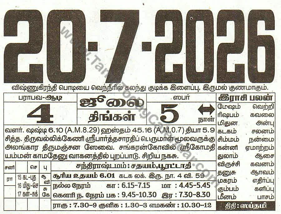 Tamil Calendar 20 July 2026 - Panchangam, Nalla Neram and Daily Calendar Sheet