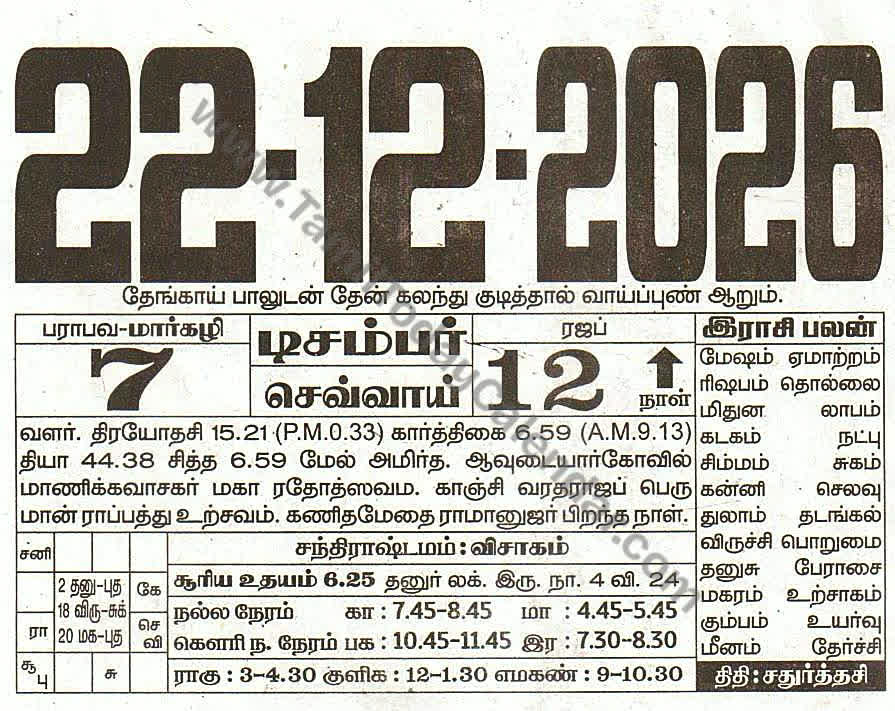 Tamil Calendar 22 December 2026 - Panchangam, Nalla Neram and Daily Calendar Sheet