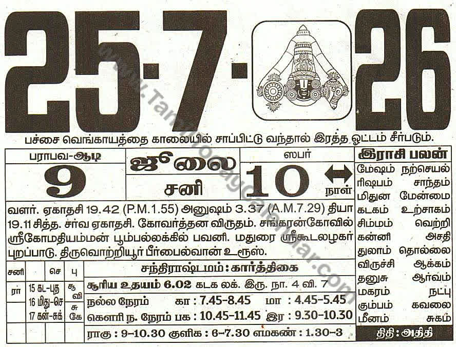 Tamil Calendar 25 July 2026 - Panchangam, Nalla Neram and Daily Calendar Sheet