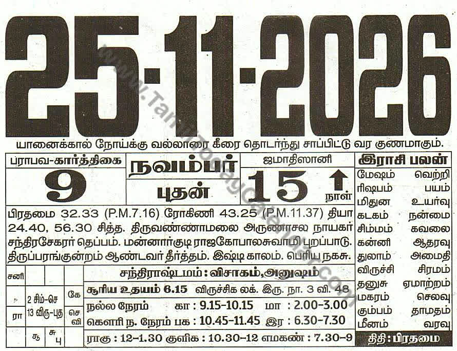 Tamil Calendar 25 November 2026 - Panchangam, Nalla Neram and Daily Calendar Sheet